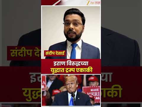 Trump Against Iran | इराण विरुद्धच्या युद्धात ट्रम्प एकाकी | Zee24Taas
