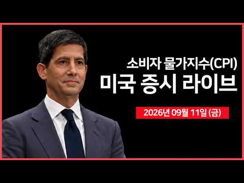 [생방송]  소비자물가지수(CPI), 미시간대 기대인플레이션 ｜  이란·걸프 국가 회동 예정  ｜ 오라클, 데이터센터 투자 성과 가시화 ｜ -  오선의 미국 증시 라이브
