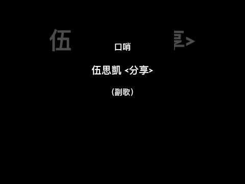 (口哨/Whistle) 伍思凱:分享 (副歌)