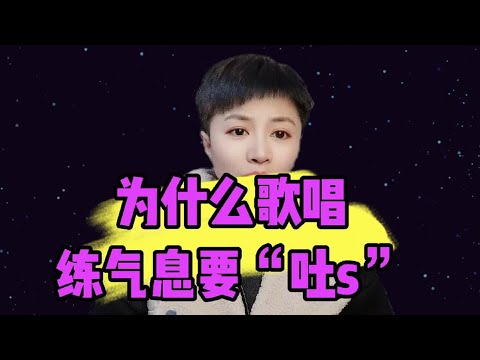 为什么歌唱练气息要练“吐s”，作用是什么？