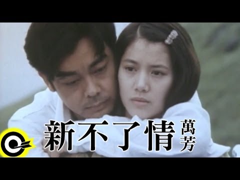 萬芳 Wan Fang【新不了情 New everlasting love】Official Music Video