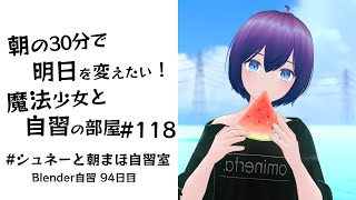 【朝活】朝の30分で明日を変えたい！魔法少女と自習の時間 #118  #シュネーと朝まほ自習室