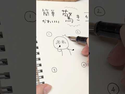 簡単&かわいい！驚いてる人の描き方【4種】 #イラスト