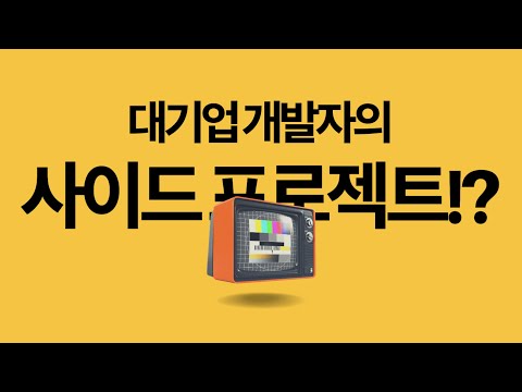 대기업 개발자는 사이드 프로젝트 어떻게 할까? - 사이드 프로젝트 나라 1화