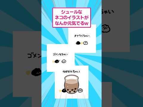 ホビーの動画サムネイル - シュールなネコのイラストがなんか元気出るwww #おもしろ #イラスト #shorts