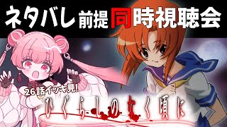 アニメ『ひぐらしのなく頃に』全26話 同時視聴！！ 【#燐ちゃんなう 】