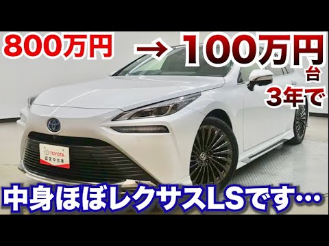 安すぎる…【トヨタの最高級セダン】超お買い得なラグジュアリーセダンのミライが3年経てば100万円で買えます