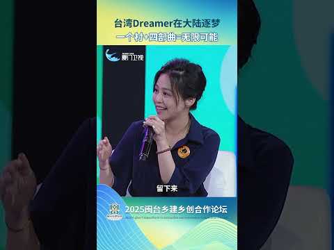 猫の動画サムネイル - 【兩岸】台灣Dreamer在大陸逐夢 一個村+四部曲=無限可能