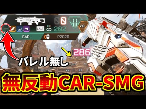 【衝撃】バレル無しでもCAR-SMGを無反動で撃つヤバい技が強すぎる件 | Apex Legends