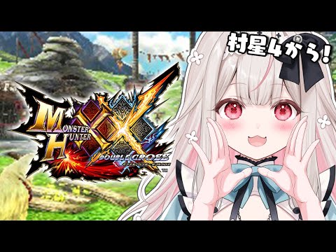 【MHXX】ナルガクルガにリオレイア！？村クエ星４攻略します！【Varium/兎ノ花ののち】