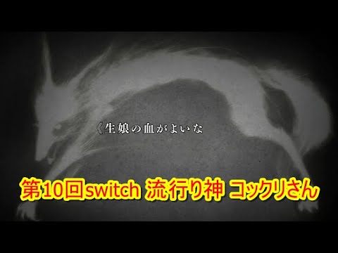 第１０回switch流行り神 コックリさん