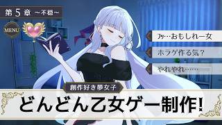 【作業雑談】第5章￤夢女子と乙女ゲー制作【華糖シェリー/ハコネクト】 #初見さん大歓迎