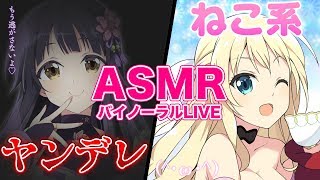 [LIVE] 【ASMR】VTuberといけない関係になりませんか?【立体音響】