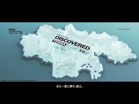 アークナイツ　「DISCOVERED TERRA 3.0」