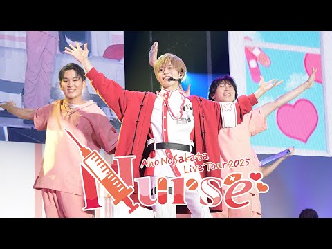 【幕張LIVE】AHO NO SAKATA LIVE TOUR 2025 -Nurse-【ダイジェスト】