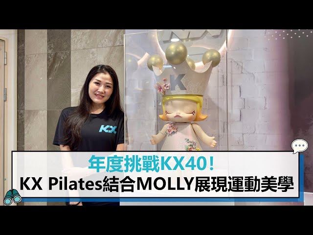 【有影】KX Pilates年度挑KX40 合MOLLY展××生活格