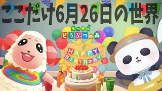 【あつまれどうぶつの森】ここだけ6月26日の世界【ちゃむ/Vtuber】