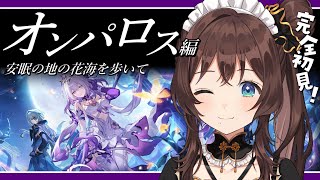 【崩壊：スターレイル】安眠の地の花海を歩いてを見ていく✨【司賀りこ/にじさんじ】