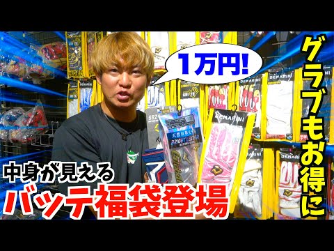 半額グラブやバッテ福袋登場...夏休みの激アツな3日間イベント！オーダーもお得になっちゃいます！