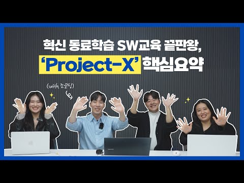 혁신 동료학습 SW교육 끝판왕 'Project-X' #핵심요약