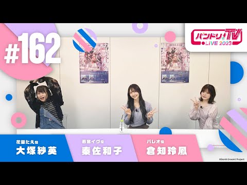 バンドリ！TV LIVE 2023 #162