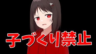 この、子づくり禁止にされていた