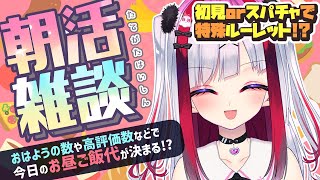 【縦型雑談】作業＆朝活！おはようでお昼ごはん代決めるよ～！初見さん大歓迎💜【Vtuber極彩夜うい】