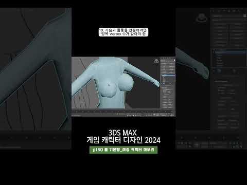 150p 여성 캐릭터 마무리_3ds Max 게임 캐릭터 디자인 2024