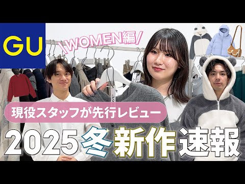 【GU公式】冬の新作が続々登場🧶2025冬展示会WOMEN編🤎✨