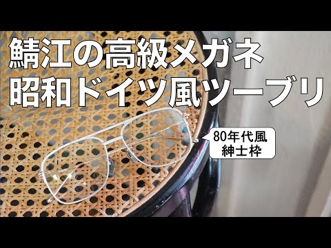 鯖江の高級メガネ「テイラーウィズリスペクト」2025年最新モデル！ 昭和レトロなダブルブリッジ