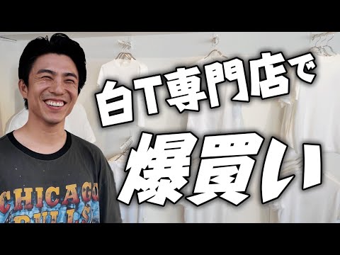 家のクローゼットが派手すぎるから白T専門店で爆買いしてみた結果…