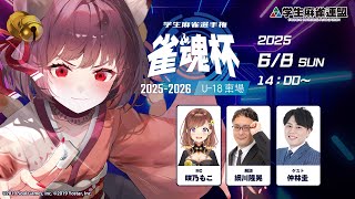 雀魂杯 学生麻雀選手権 2025-2026 U-18東場 決勝