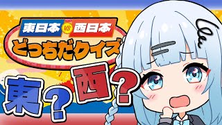 【東日本VS西日本どっちだクイズ】東か西か…ある程度の事は分かるでしょう！…分かる…よね…？【#vtuber /#初見さん大歓迎】