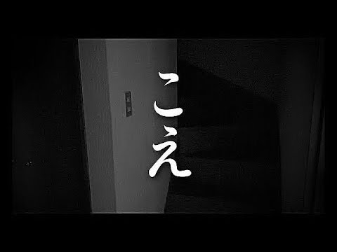 【事故物件】霊のこえ　#心霊