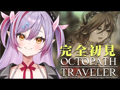 #8【オクトパストラベラー】第3章も残り二人！プリムロゼからいくぞ！※ネタバレ注意【夜羽月みるか/ライブ配信】