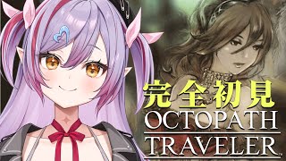 #8【オクトパストラベラー】第3章も残り二人！プリムロゼからいくぞ！※ネタバレ注意【夜羽月みるか/ライブ配信】