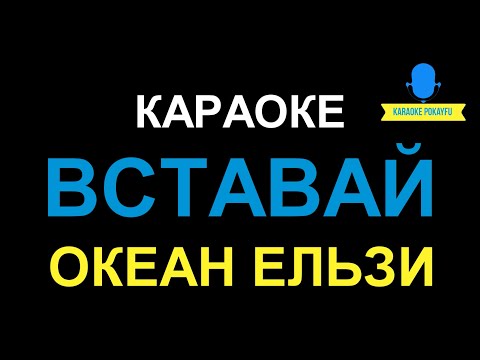 Караоке ВСТАВАЙ Океан Ельзи