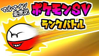 【ポケモンSV】マルマイン最強説　伝説2体ランクバトル　【VTuber】