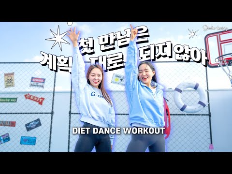 [다이어트댄스] 요즘 다들 이 영상만 이찾으시네요…? 요청폭주!! 투어스(TWS)-첫만남은 계획대로 되지 않아 다이어트댄스 2주 -5kg 도전🔥