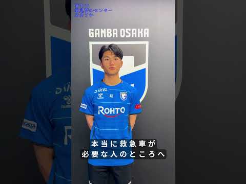 【ガンバ大阪×茨木市消防本部】救急安心センターおおおさか