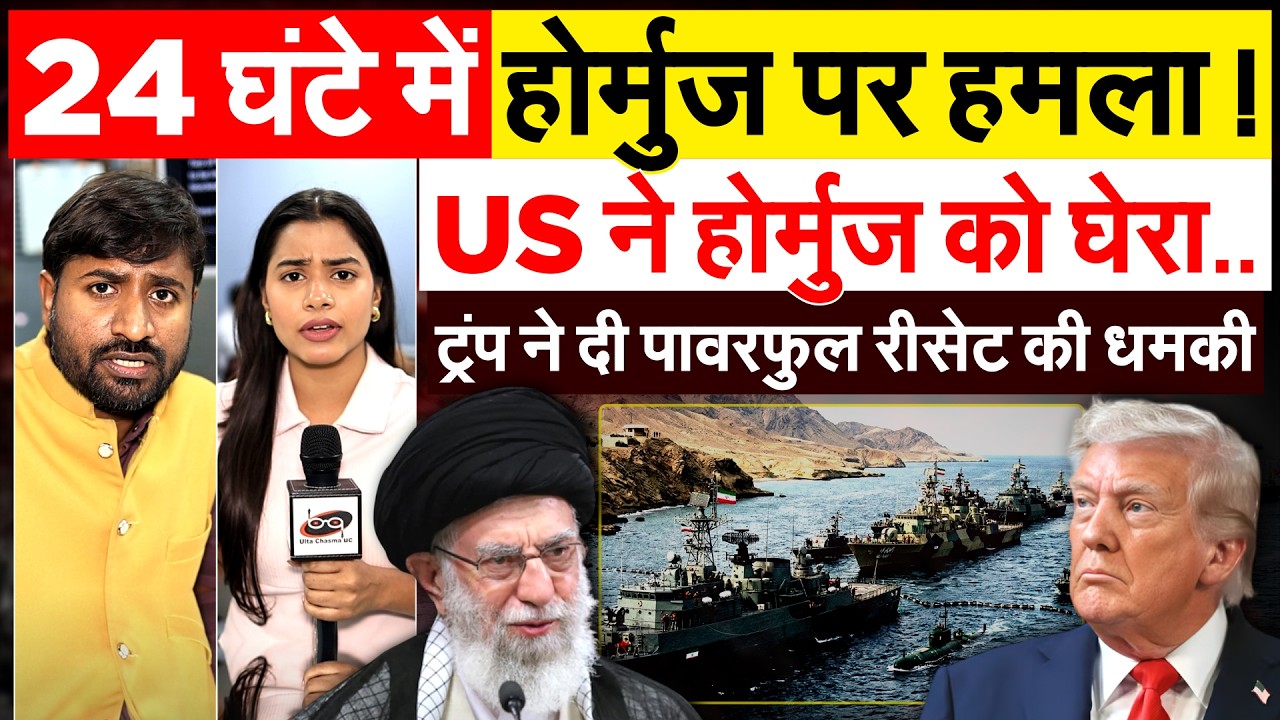 24 घंटे में होर्मुज पर हमला ! US ने होर्मुज को घेरा.. TRUMP ने दी पावरफुल रीसेट की धमकी