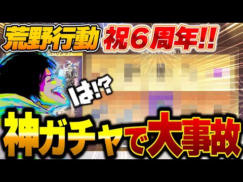 ６周年ガチャ引いてたら事故って取り返しがつかなくなったへちょ【荒野行動】