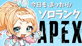 【Apex】 雑談しながらまったりソロラン！ゴル【Vtuber】