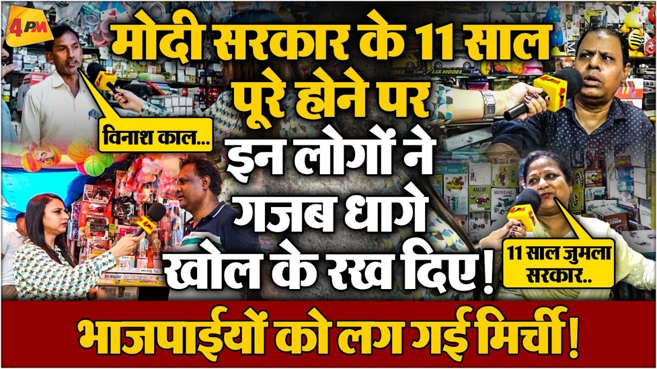 Public Reaction : इन लोगों ने मोदी सरकार के 11 सालों के काले चिठ्ठे खोल के रख दिए