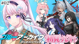 #02 はじめてのブルーアーカイブ！🔰今から始めても大丈夫ですか…！！？【木乃華サクヤ/ユニプロ 】