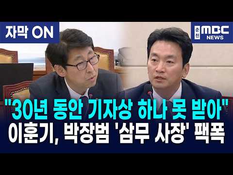 [자막] "제작비 후려쳐서 적자 메우나" 이훈기, KBS 박장범 무능 경영 면전 난타
