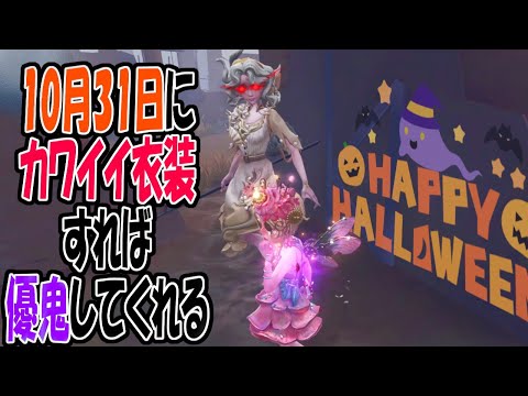 【第五人格】Trick or Treat！ハロウィン仮装すれば優鬼してくれる説【IdentityⅤ】