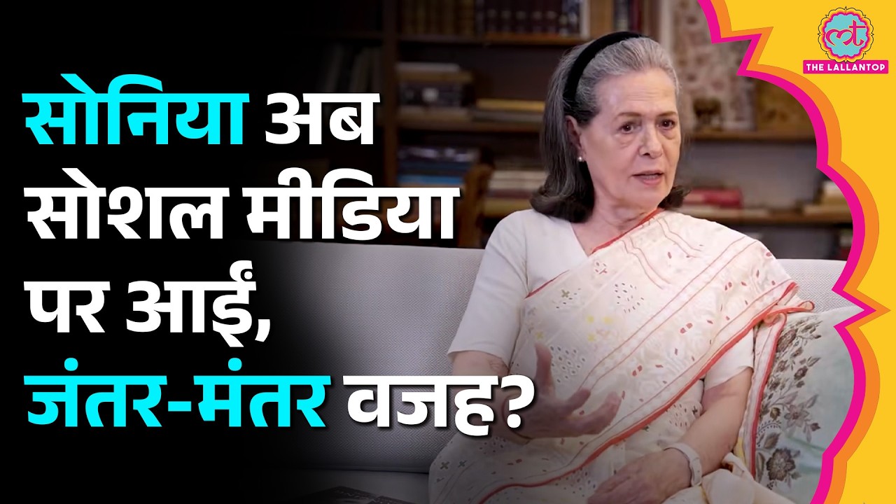 किसके कहने पर Insta के बाद X पर आईं Sonia Gandhi? Rahul और Modi का सोशल मीडिया सफर | Jantar Mantar