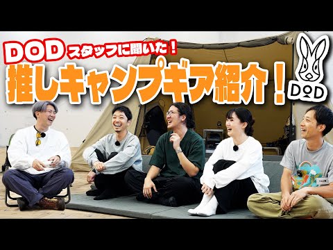 スタッフにきいた【これいいよ】DODおすすめキャンプ道具紹介
