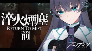 【アークナイツ】どこを向いても厄ネタばかり/11章-淬火煙塵-前編【Vtuber/イツナ】